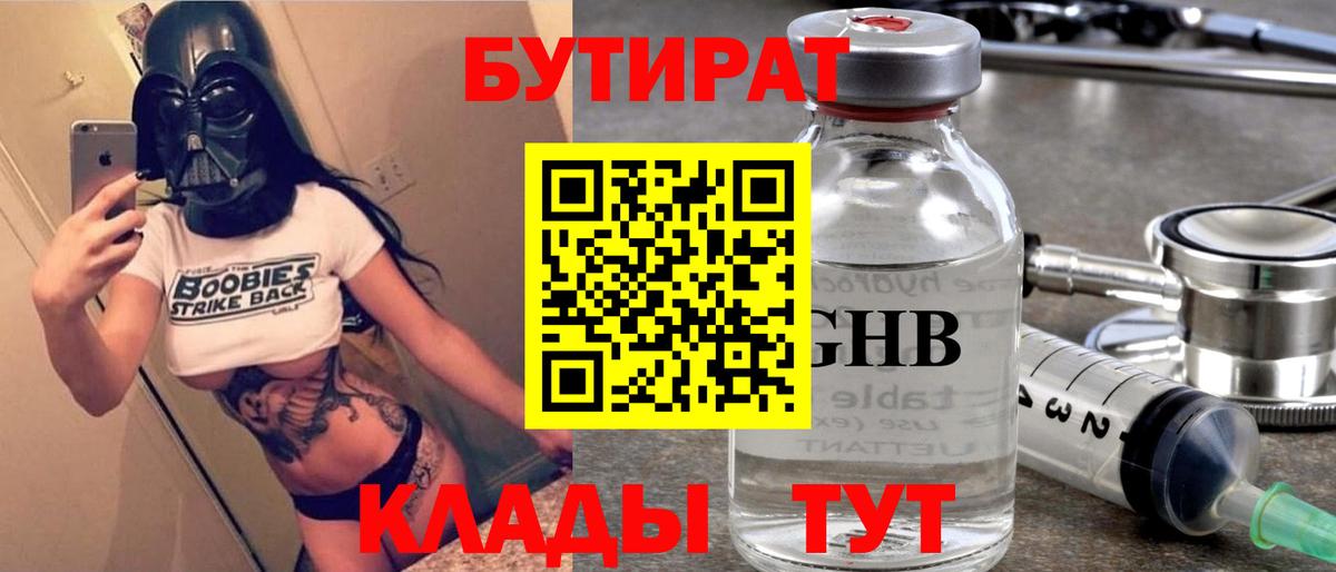 БУТИРАТ  БУТИРАТ GHB  Вход с VPN  Тавда 