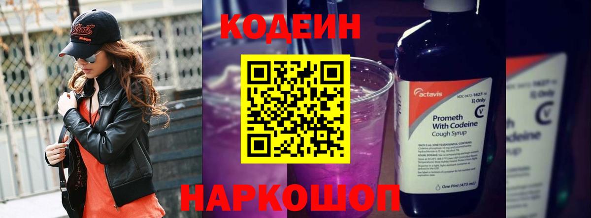 Кодеиновый сироп Lean Purple Drank  Вход с VPN  Кодеин Purple Drank  Тавда 